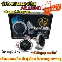 ราคา ลำโพง ทวิตเตอร์โดม AE AUDIO โครงอลูมิเนียม ทวิตเตอร์เสียงแหลม ทวิตเตอร์ V 28 กำลังขับสูงสุด250วัตต์ เสียงแหลมใส ดังพุ่งไกล ไม่บาดหู เพราะๆ (20897758919)