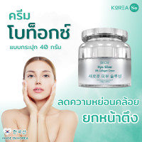 ราคา ครีม Botox เกาหลี ครีมโบท็อกซ์ ยกกระชับ หน้าตึง แบบกระปุก 40 กรัม (22435647569)