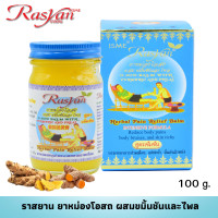 ราคา Rasyan ราสยานยาหม่อง โอสถ เข้มข้น ยาหม่องขมิ้น ไพล น้ำมันนวด มี 3 ขนาด 100 กรัม 50 กรัม 15 กรัม (22606282009)