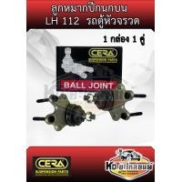 ราคา ลูกหมากปีกนกบน รถตู้หัวจรวด LH112 CB 2871 1 กล่อง 1 คู่ ยี่ห้อ CERA เมโทร (22665945762)