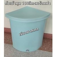 ราคา ถังน้ำเข้ามุม 100ลิตร ถังน้ำสามเหลี่ยม ถังเก็บน้ำในห้องน้ำพร้อมฝาขนาด100ลิตร ก ย ส 47 47 72ซม (22808932100)