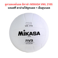 ราคา ลูกวอลเลย์บอล มิกาซ่า MIKASA VWL 210S แถมฟรี ตาข่ายใส่ลูกบอล เข็มสูบบอล (21290570864)