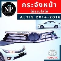 ราคา หน้ากระจัง TOYOTA ALTIS ปี 2014 20162017 2018 กระจังหน้า อัลติส ชุบขอบโครเมียม (22094192688)
