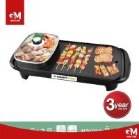 ราคา เตาปิ้งย่าง SMARTHOME สมาร์ทโฮม เตาปิ้งย่าง ชาบู หมูกระทะ สุกี้ รุ่น SM EG1503 (21400545875)