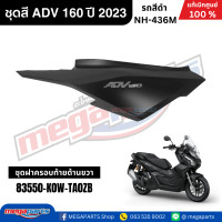 ราคา ชุดสีทั้งคัน HONDA ADV 160 ปี 2023 สีดำ รหัสสี NH 436M แท้เบิกศูนย์ฮอนด้า 100 Megaparts Store (22779973756)