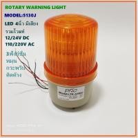 ราคา LTE 5103J ROTARY WARNING LIGHT ไฟหมุน LED รวมโวลท์ 4นิ้ว รุ่นมีเสียงไซเรน 12 24VDC 110 220VAC หมุน กระพริบ ติดตลอด (12275914397)
