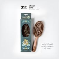 ราคา YAO Moving Round Boar Brush หวีขนหมูป่าแท้ สำหรับบำรุงเส้นผมให้เงางามเป็นธรรมชาติ ขนาดกลาง สำหรับผมทุกแบบ (23046229469)