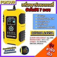 ราคา รับประกัน FOXSUR เครื่องชาร์จแบตเตอรี่ 12V10A 24V5A 6 180 Ah แอมป์ 7ระบบ รุ่นสมาร์ทชาร์จ พร้อมจอ LED (21888887999)