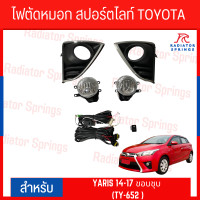 ราคา ไฟตัดหมอก สปอร์ตไลท์ TOYOTA YARIS 2014 2017 ขอบชุบ TY 652 (19683333045)