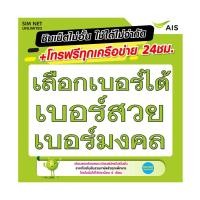 ราคา ซิมเทพ AIS เลือกเบอร์ใช้สมัครโปรเน็ตซิมเทพ เน็ตไม่อั้น ความเร็ว 4Mbps15Mbps20Mbps100Mbps (22980287528)