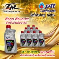 ราคา แถมฟรี น็อตแหวน ถ่ายน้ำมันเครื่่อง น้ำมันเครื่องรถมอเตอร์ไซต์ น้ำมันเครื่อง 4T น้ำมันเครื่อง PTT 4T MAX SPEED SAE 4T ขนาด 0 8 ลิตรเซ็ท 10 ขวด (12516026519)