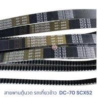 ราคา สายพานรถเกี่ยวข้าว คูโบต้า DC70 SCX52 สายพานตู้นวด รถเกี่ยวข้าว Mitsuba SCX52 KUBOTA DC 70 (22851456654)