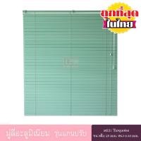 ราคา KACEE มู่ลี่ มู่ลี่อะลูมิเนียม มู่ลี่อลูมิเนียม ม่านอลูมิเนียม ม่านหน้าต่าง รุ่นแกนปรับ ใบขนาด 25 มม โทนสีเขียว หนา 0 18 มม (3648432514)