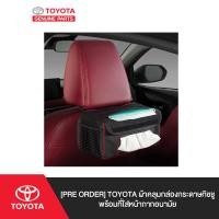 ราคา Pre Order TOYOTA ผ้าคลุมกล่องกระดาษทิชชูพร้อมที่ใส่หน้ากากอนามัย (16129317655)