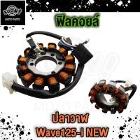 ราคา ฟิลคอยล์ WAVE 125 R S ฟิลคอยล์ชุดใหญ่ WAVE125Iปลาวาฬ MSX125 ฟิลคอยล์ มัดไฟ ขดลวดสเตเตอร์ WAVE125I เกรดดี (22051908094)