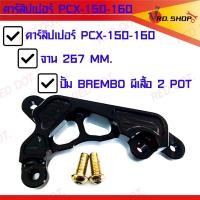 ราคา คาลิปเปอร์ PCX150 160 จาน267MM ปั้ม BREMBO ผีเสื้อ 2POT Aluminum Alloy 1ชิ้น (20575585005)