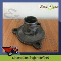 ราคา ฝาครอบปลายเกียร์ พร้อมซีลกันน้ำมัน หน้ามู่เล่ ชุดซ่อมครัช เกียร์รถดั้มเปอร์ 3 เกียร์ สำหรับรถของอีแต๋นฟอร์ยูเท่านั้น (19183379417)