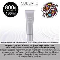 ราคา SHISEIDO SUBLIMIC ADENOVITAL SCALP TREATMENT ขนาด 130ml ทรีทเมนท์สำหรับหนังศีรษะ สำหรับผู้มีปัญหาผมลีบแบน ขาดวอลลุ่ม ผมหลุดร่วง (11820952493)