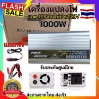 ราคา อินเวอร์เตอร์ เครื่องแปลงไฟแบตเตอรี่ 12DCV เป็นไฟฟ้าบ้าน 220ACV Inverter อินเวอร์เตอร์ 1000W DC 12V to AC 220V ส่งจากไทย ราคาถูก (21739858718)