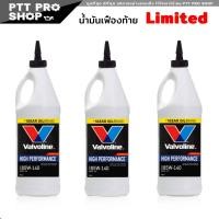 ราคา Valvoline LSD 85W 140 วาโวลีน น้ำมันเฟืองท้าย ลิมิเต็ดสลิป ปริมาณ 0 946 ลิตร เลือกจำนวน 1 ขวด 3 ขวด (20570093982)