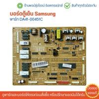ราคา บอร์ดตู้เย็น Samsung พาร์ท DA41 00451C อะไหล่แท้ของถอด มือสอง (22494134957)