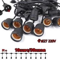 ราคา 10เมตร30หัว แกนทองแดง สายไฟห้อยระย้า ขั้วE27 ไฟระย้าปิงปอง ขั้วยางกันน้ำ 5 10เมตร ขั้วหลอดไฟ สายแพระย้า ต่อกันได้ สายไฟพร้อมขั้ว ทนแดด ทนฝน แบบเสียบปลั๊ก 220V 1เมตร3หัว สายไฟระย้า (22479352180)