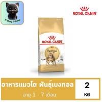 ราคา Royal Canin Bengal Adult 2kg อาหารเม็ดแมวโต พันธุ์เบงกอล อายุ 1 ปีขึ้นไป Dry Cat Food โรยัล คานิน (22804710385)