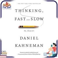 ราคา หนังสือ THINKING FAST AND SLOW คิด เร็วและช้า หนังสือพัฒนาตนเอง หนังสือ HOW TO อ่านเลย (19930149536)
