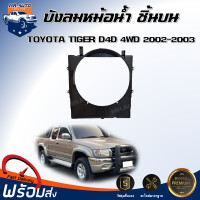 ราคา สินค้าแท้ศูนย์ บังลมหม้อน้ำ พลาสติก โตโยต้า ไทเกอร์ ดี4ดี 4WD ตัวบน ปี 2002 2003 ได้รับสินค้า 1 ชิ้น สินค้าตรงรุ่นรถยนต์ บังลมพลาสติก บังลมหม้อน้ำ TOYOTA HILUX TIGER D4D 4WD 2002 2003 (21496290583)
