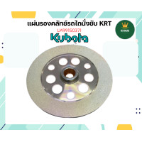 ราคา แผ่นรอง KRT ของแท้ อยู่ใน ชุดคลัทช์ แผ่นรองคลัช แผ่นกดคลัช คลัท รถไถนั่งขับ RT140 คูโบต้า kubota รถไถ รถนั่งขับ 14แรง (20357810671)