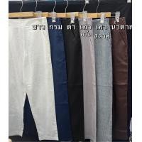 ราคา กางเกงลินิน แท้100 รุ่นขายาว กระบอกเล็ก ซิปข้างทรงสวย ใส่ง่ายเนื้อผ้าลินินแท้ สวยหรูดูดีมาก (20859355262)