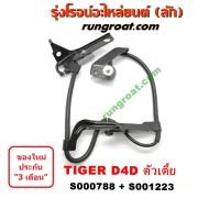 ราคา S000788 S001223 สาย เซ็นเซอร์ ABS หน้า โตโยต้า ไทเกอร์ D4D ตัวเตี้ย สาย เซ็นเซอร์ ABS หน้า TOYOTA TIGER D4D ABS ไทเกอร (9572551520)