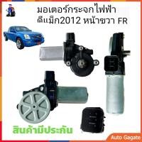 ราคา มอเตอร์กระจกไฟฟ้า ออร์นิว 2012 2019 หน้าขวา ISUZU D MAX ALL NEW MU X 2012 2019 FR สินค้าดีได้มาตรฐาน (23067087750)