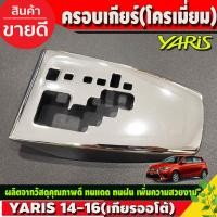 ราคา ครอบเกียร์ ออโต้ ชุปโครเมี่ยม โตโยต้า ยาริส Toyota Yaris 2014 2015 2016 ใส่ร่วมกันได้ A (17058821130)