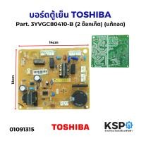 ราคา บอร์ดตู้เย็น แผงวงจรตู้เย็น TOSHIBA โตชิบา Part 3YVGC80410 B 2 ซ็อกเก็ต แท้ถอด อะไหล่ตู้เย็น (23055432029)