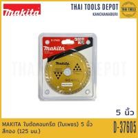 ราคา MAKITA ใบตัดคอนกรีต ใบเพชร 5 นิ้ว สีทอง 125 มม D 37605 (15668561398)