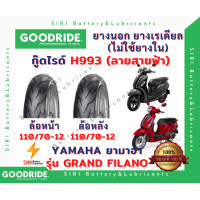ราคา ยางเรเดียล Grand Filano แกรนด์ฟิลาโน่ กู๊ดไรด์ GOODRIDE H993 ลายสายฟ้า (12730734524)
