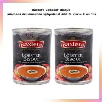 ราคา ซื้อ2ถูกกว่า Baxters Lobster Bisque แบ็กซ์เตอร์ ล็อบสเตอร์บิสค์ ซุปกุ้งมังกร 400 G จำนวน 2 กระป๋อง ซุปสำเร็จรูป ซุปกระป๋อง Instant Soup (17970475504)