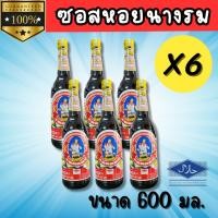 ราคา ซอสหอยนางรม ตราแม่ครัว ขนาด 600 มล ราคา 3ขวด 6ขวด (22067057421)