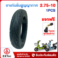 ราคา ZXTeC ยางสูญญากาศ จักรยานไฟฟ้า ยางนอก ไม่ใช้ยางใน 2 75 10 รถจักรยานไฟฟ้า รถไฟฟ้าผู้ใหญ่ ยางกันลื่นสูญญากาศ ทนทาน ยางคุณภาพสูง ใช้สำหรับรถจักรยานไฟฟ้า (22384975442)