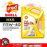 ราคา น้ำมันเครื่อง เบนซิน Shell Helix HX5 15W 40 เชลล์ เฮลิกส์ HX7 15W 40 น้ำมันเครื่อง กึ่งสังเคราะห์ เลือกขนาด 1L 4L 4 1L (21828281019)