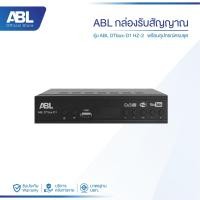 ราคา ABL กล่องรับสัญญาณ TV DIGITAL DVB T2 DTV รุ่น HZ 2 กล่องรับสัญญาณทีวี กล่องทีวี (23138104447)