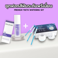 ราคา ฟอกฟัน ชุดฟอกสีฟัน อุปกรณ์ฟอกสีฟัน เครื่องฟอกสีฟันขาว 20 MINUTE DENTAL WHITE (23086975552)