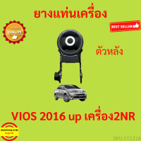 ราคา เครื่อง2NR ยางแท่นเครื่อง VIOS วีออส SIENTA เซียนต้า 2016 2017 2018 2019 2020 2021 2022 2023 ยางแท่นเกียร์ (17345351398)