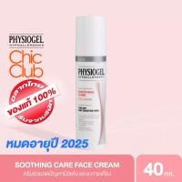 Physiogel Soothing Care Face Cream 40ml (ฟิสิโอเจล ซูทิ่ง แคร์ เฟส ครีม 40 มล.)