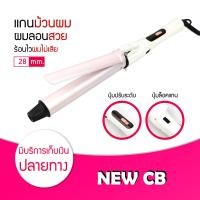 ราคา พร้อมส่ง เครื่องม้วนผม NEW CB แกนหมุนได้ 360 องศา มี 3 ขนาด เหมาะสำหรับ มือใหม่ หัดม้วนลอน แกนม้วนผม เครื่องม้วนผม ที่ม้วนผม (20079387525)