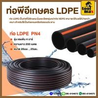 ราคา ท่อพีอี LDPE PIPE ท่อเกษตร รุ่น PN3 PN4 ขนาด 20 25มิล ความยาว 200 เมตร คาดเขียว คาดส้ม (18669090366)