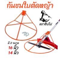 ราคา กันชนใบตัดหญ้า ตราฮิปโป ติดตั้งง่าย ใช้ได้กับเครื่องตัดหญ้าทุกรุ่น (23111242679)