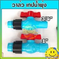 ราคา วาล์วเทปน้ำพุ่ง วาล์วน้ำพุ่ง เทปน้ำพุ่ง สายน้ำพุ่ง ต่อท่อพีวีซี 3 4 1 นิ้ว จำนวน 10 ตัว (21456582643)