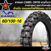 ราคา ราคาเพิเศษ ยางนอก CAMEL ยางนอกมอเตอร์ไซค์ รุ่น CM705 ยางลายวิบาก อย่างดี เนื้อยางหนา ต้องใช้ยางใน มี 80 100 16 90 100 16 70 100 14 80 100 14 เลือกในตัวเลือก (22157187283)